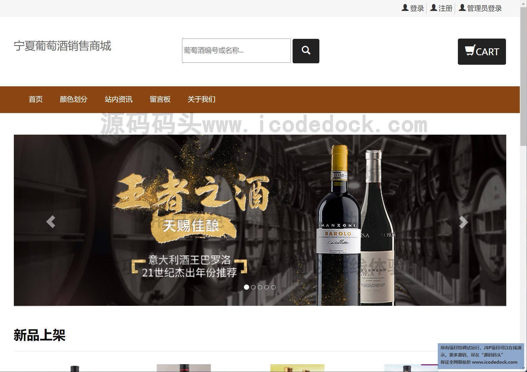 基于jsp+mysql的JSP在线宁夏葡萄酒销售商城eclipse源码代码 - 源码码头